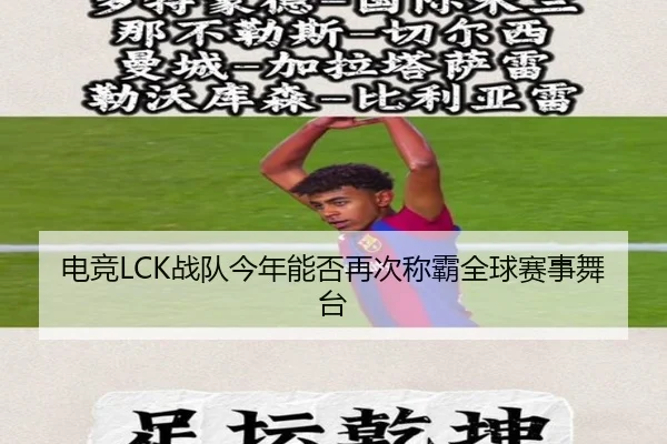 电竞LCK战队今年能否再次称霸全球赛事舞台