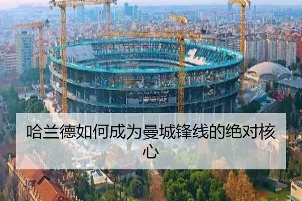 哈兰德如何成为曼城锋线的绝对核心