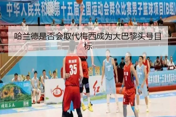 哈兰德是否会取代梅西成为大巴黎头号目标