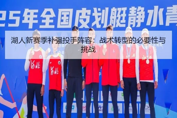 湖人新赛季补强投手阵容：战术转型的必要性与挑战