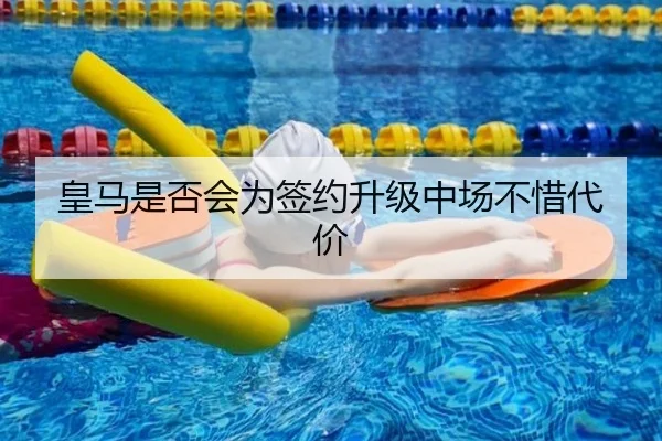 皇马是否会为签约升级中场不惜代价
