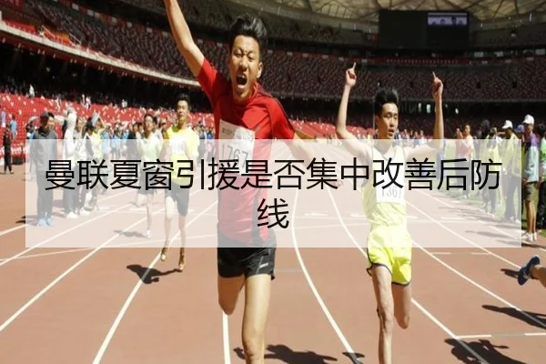 曼联夏窗引援是否集中改善后防线