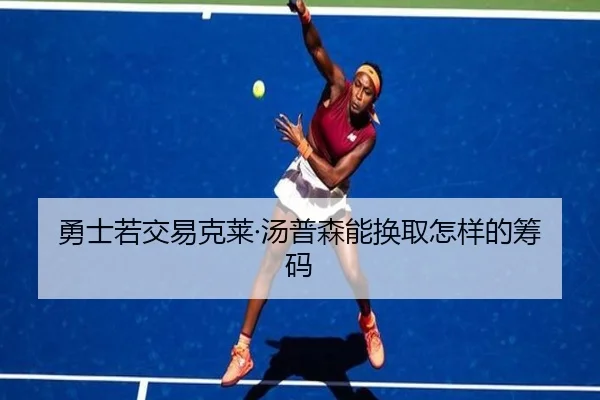 勇士若交易克莱·汤普森能换取怎样的筹码
