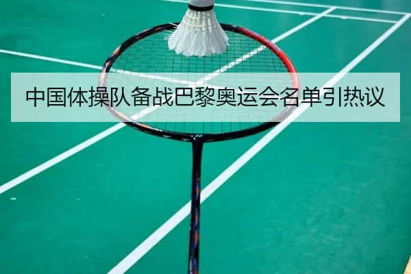 中国体操队备战巴黎奥运会名单引热议